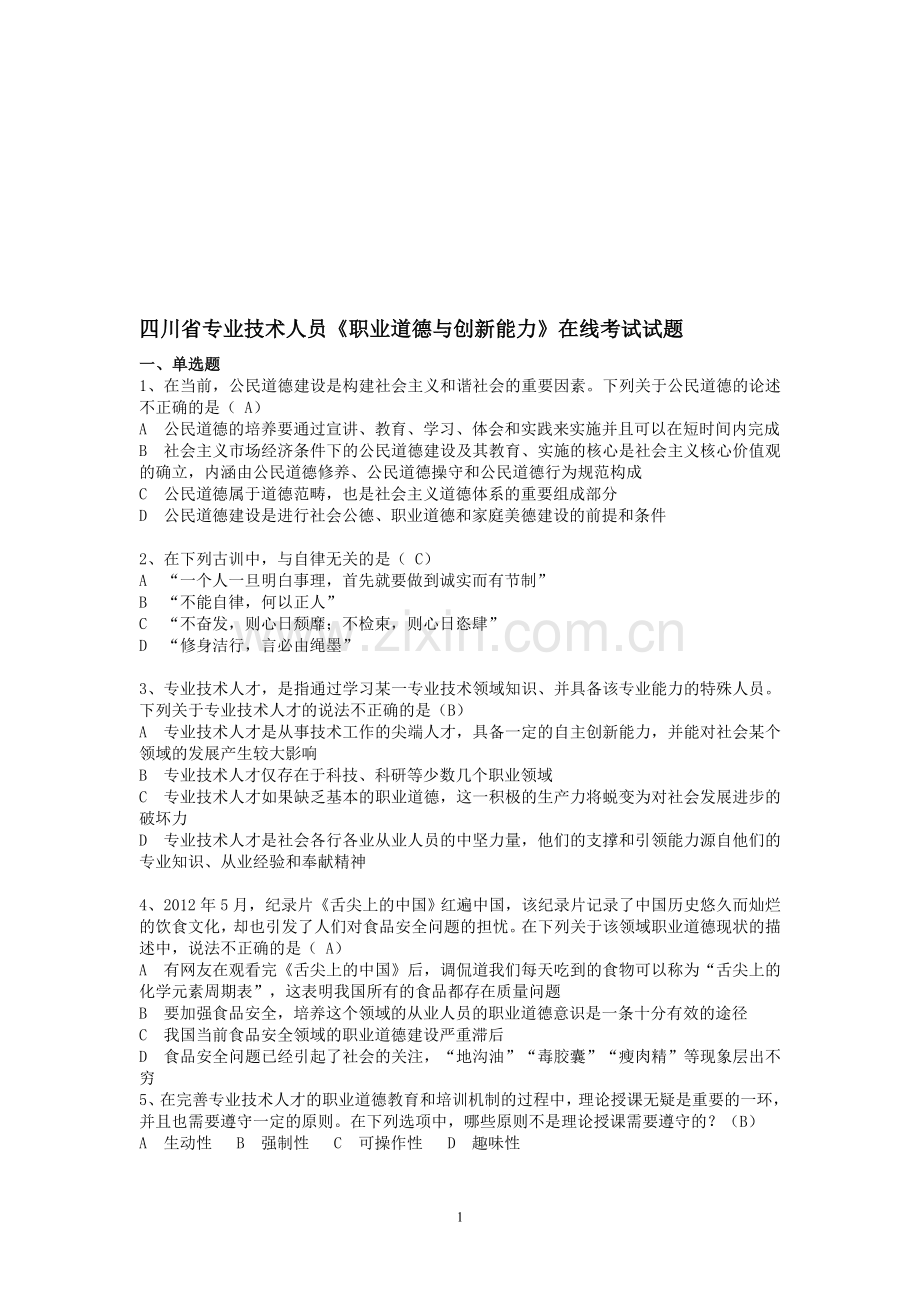 《职业道德与创新能力》在线考试试题答案.doc_第1页