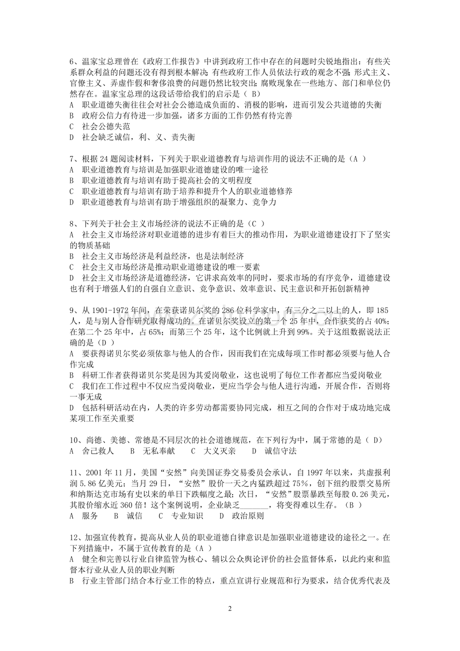 《职业道德与创新能力》在线考试试题答案.doc_第2页