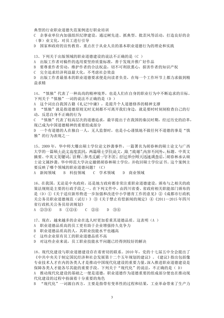 《职业道德与创新能力》在线考试试题答案.doc_第3页