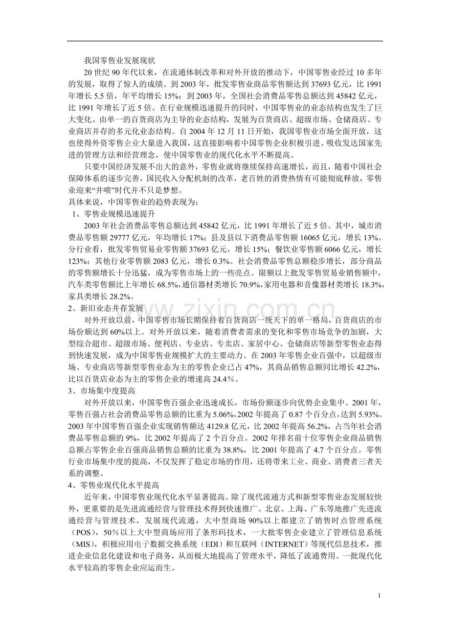 零售管理作业.doc_第1页