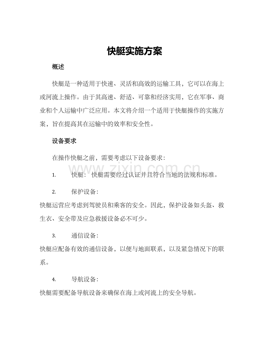 快艇实施方案.docx_第1页