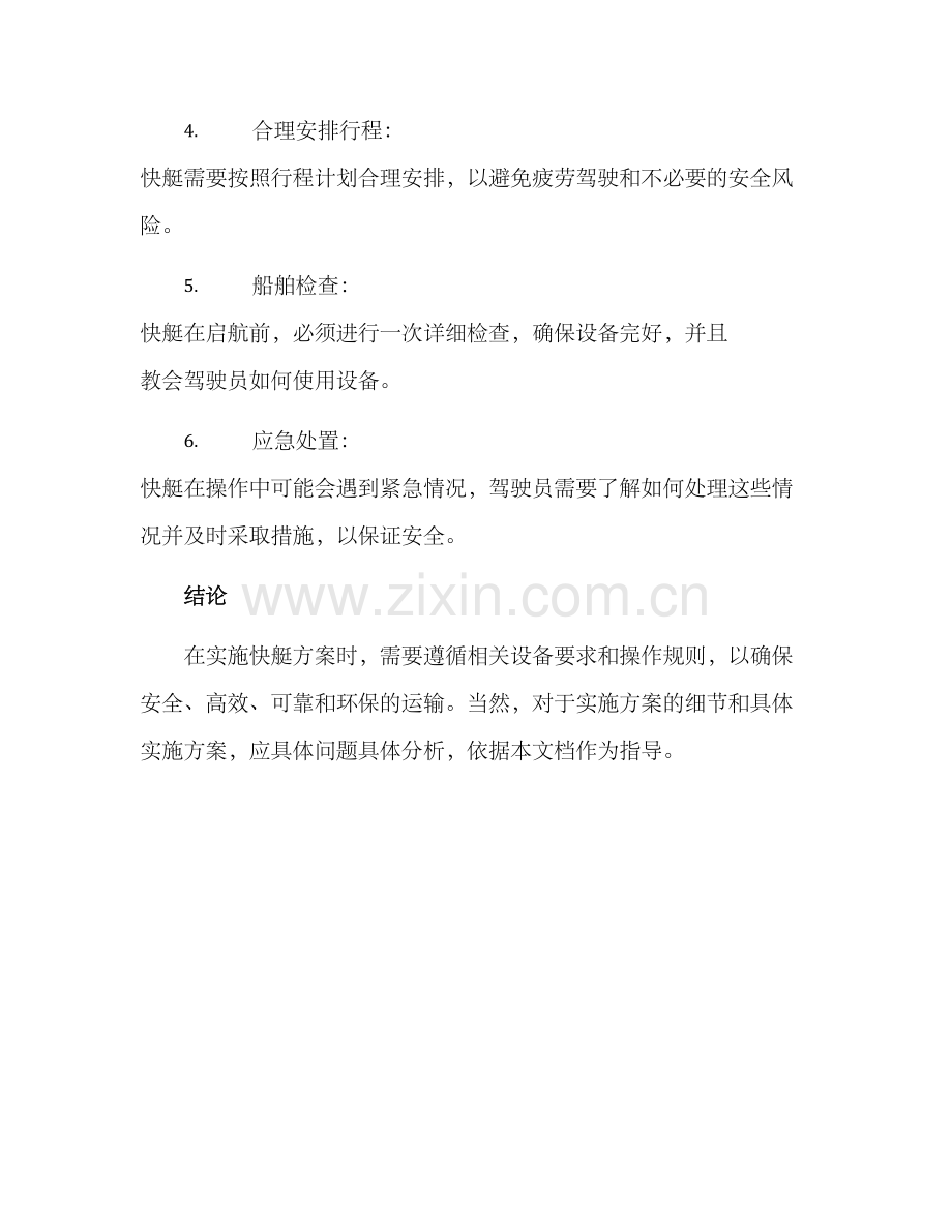 快艇实施方案.docx_第3页