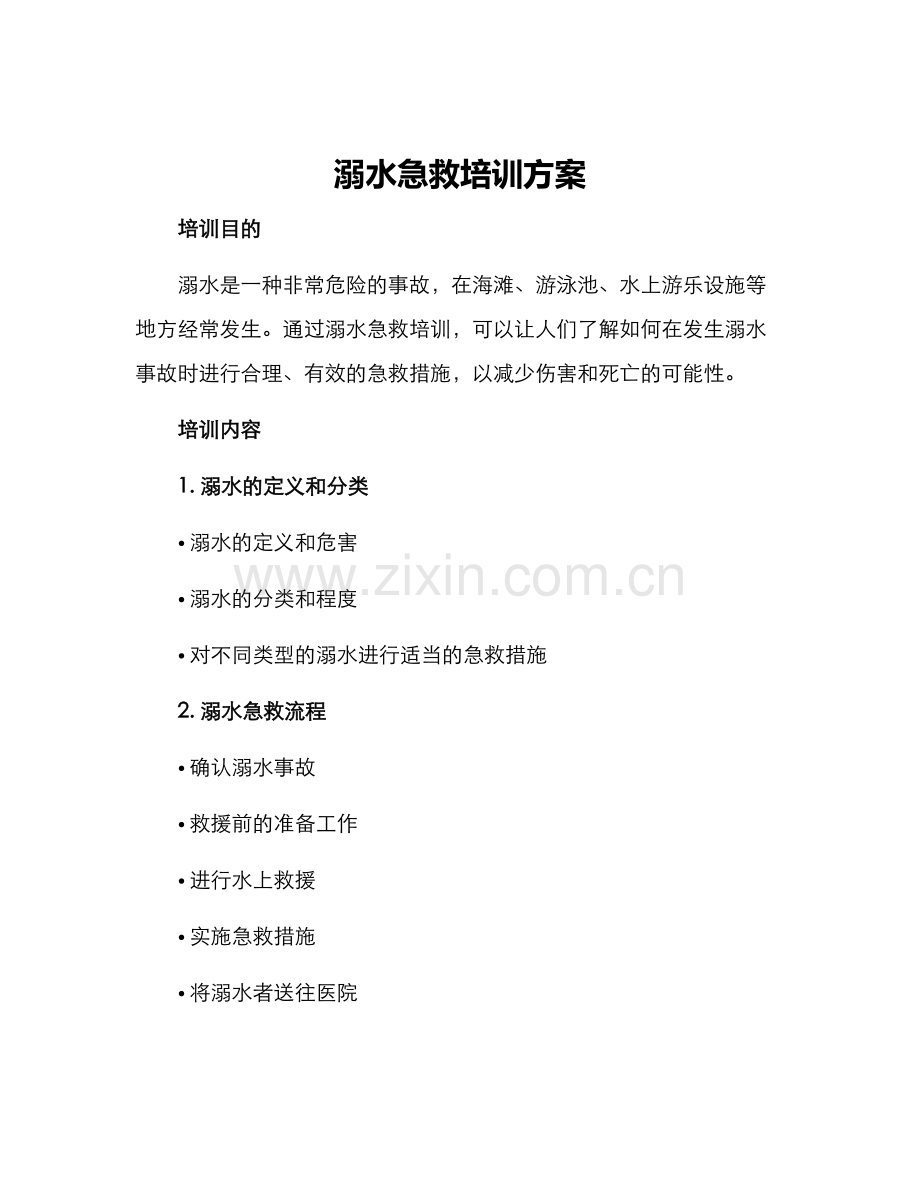 溺水急救培训方案.docx_第1页