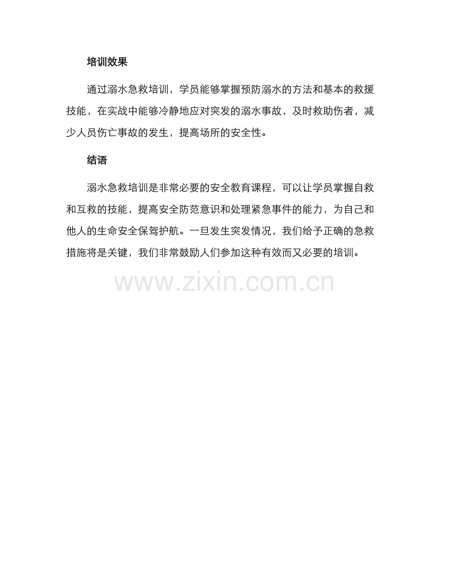 溺水急救培训方案.docx_第3页