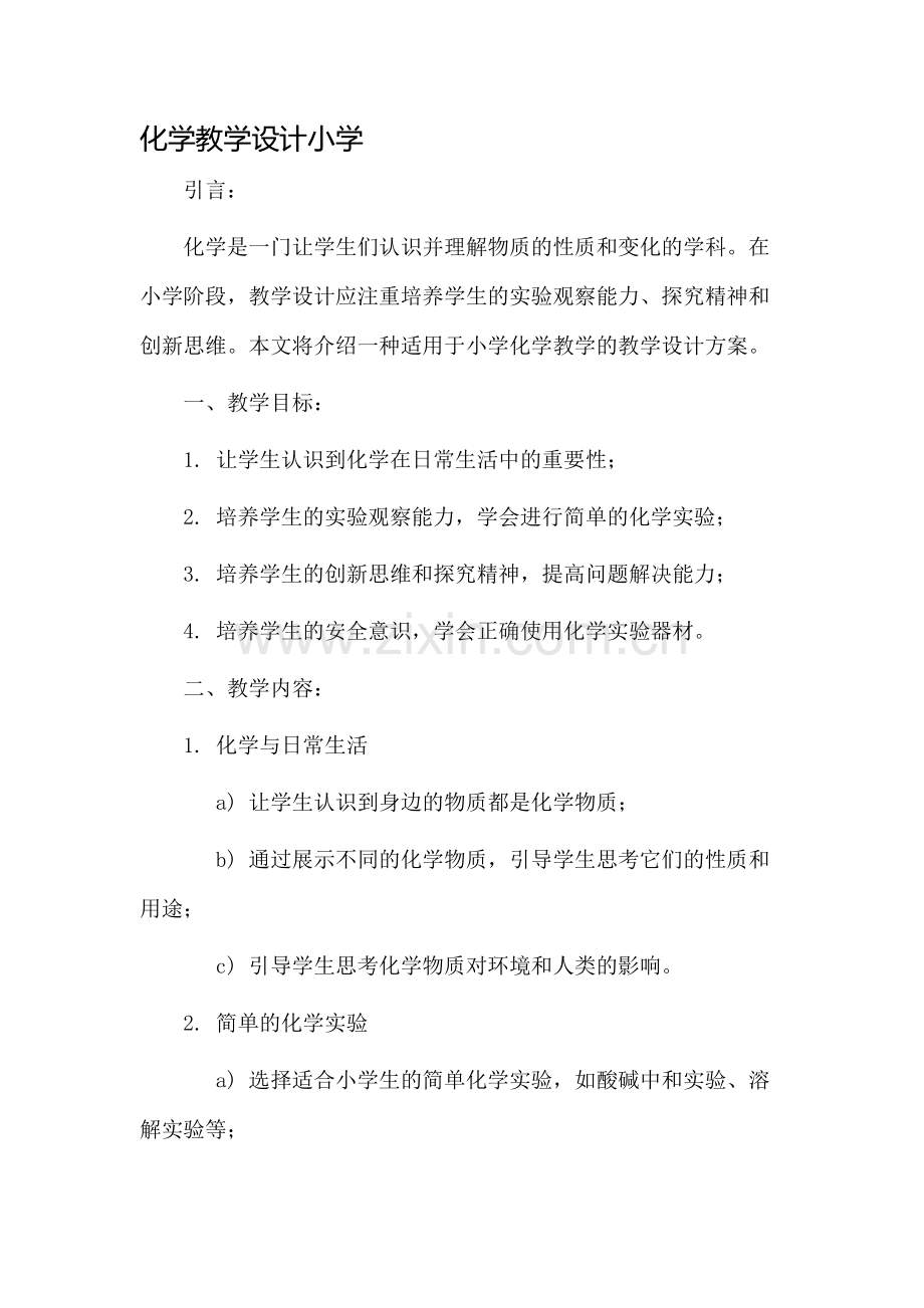 化学教学设计小学.docx_第1页