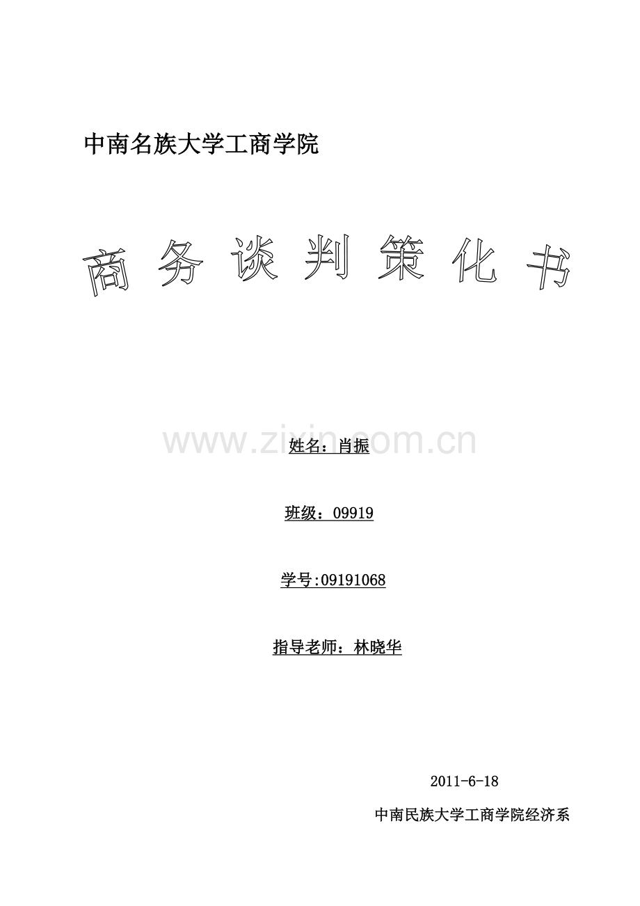 商务谈判策划书经典范文.doc_第2页