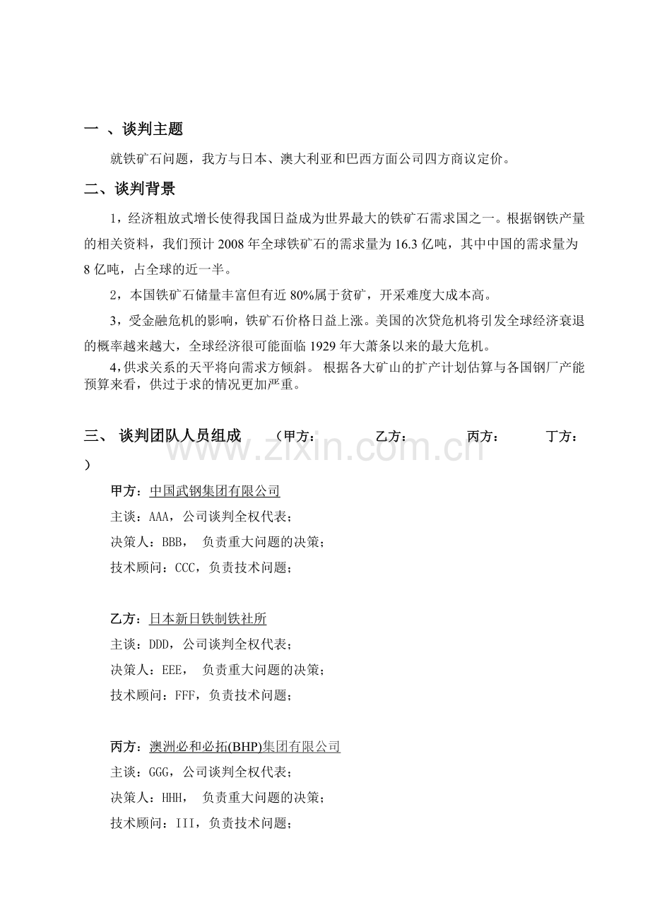 商务谈判策划书经典范文.doc_第3页