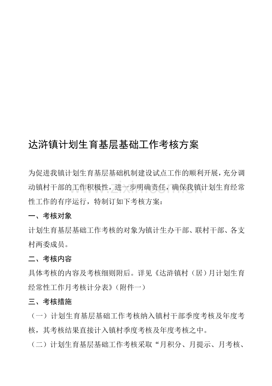 某某镇计划生育基层基础工作考核方案..doc_第1页