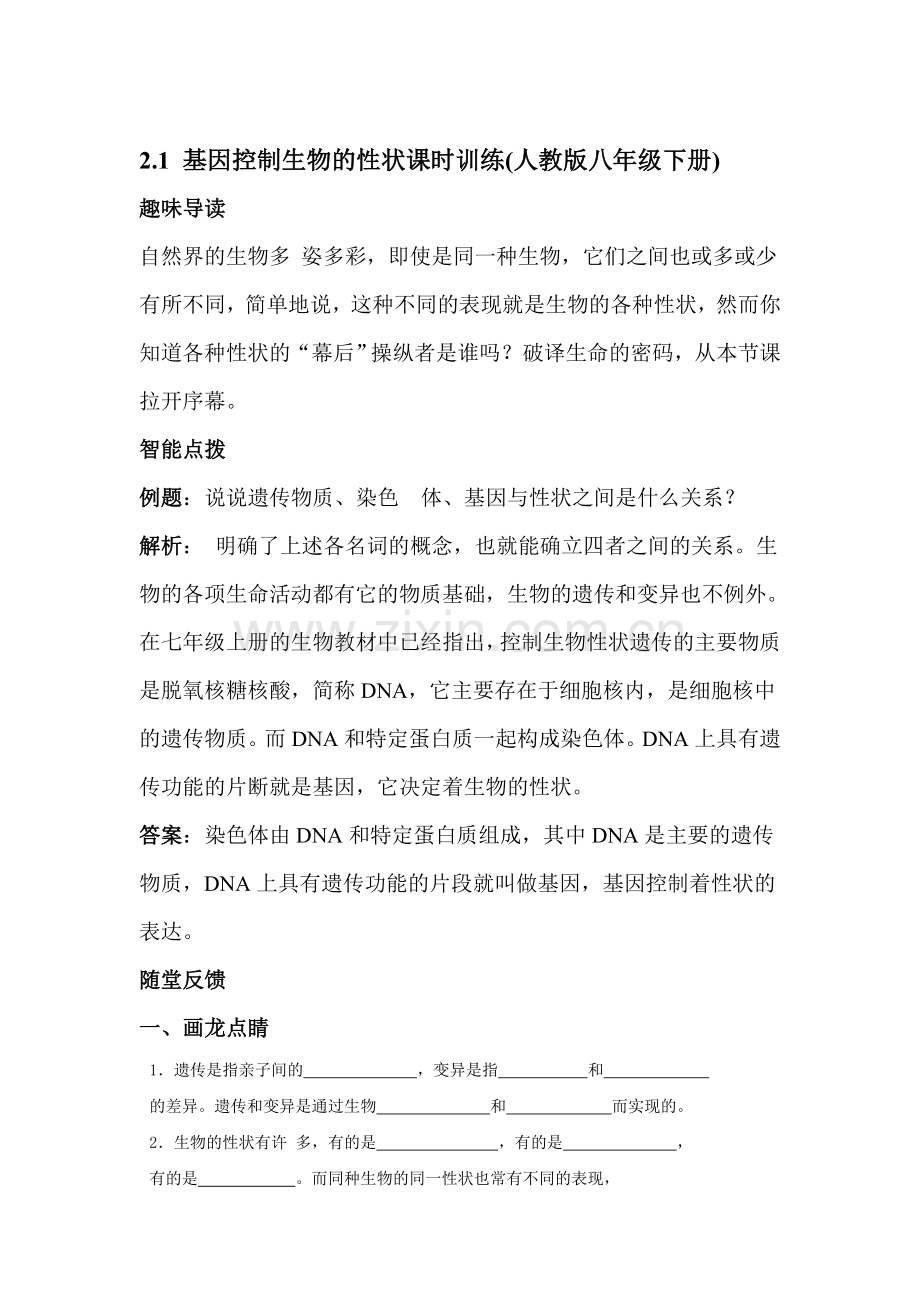 2015-2016学年八年级生物下册同步练习题55.doc_第1页