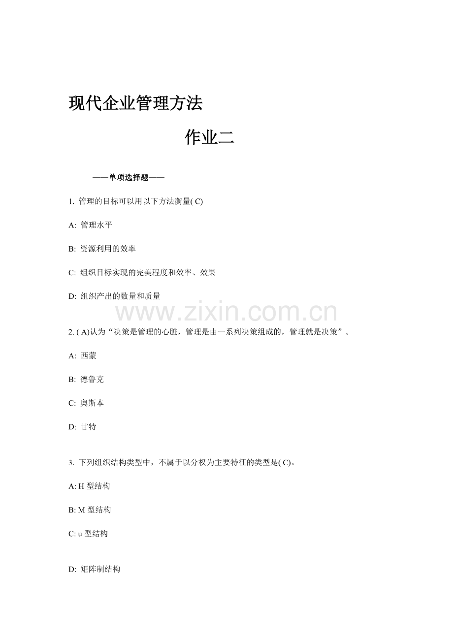 现代企业管理方法2.doc_第1页