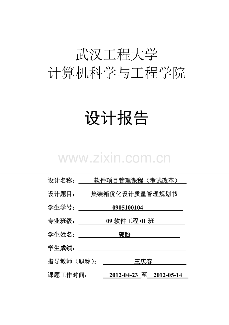 软件质量策划书.doc_第1页