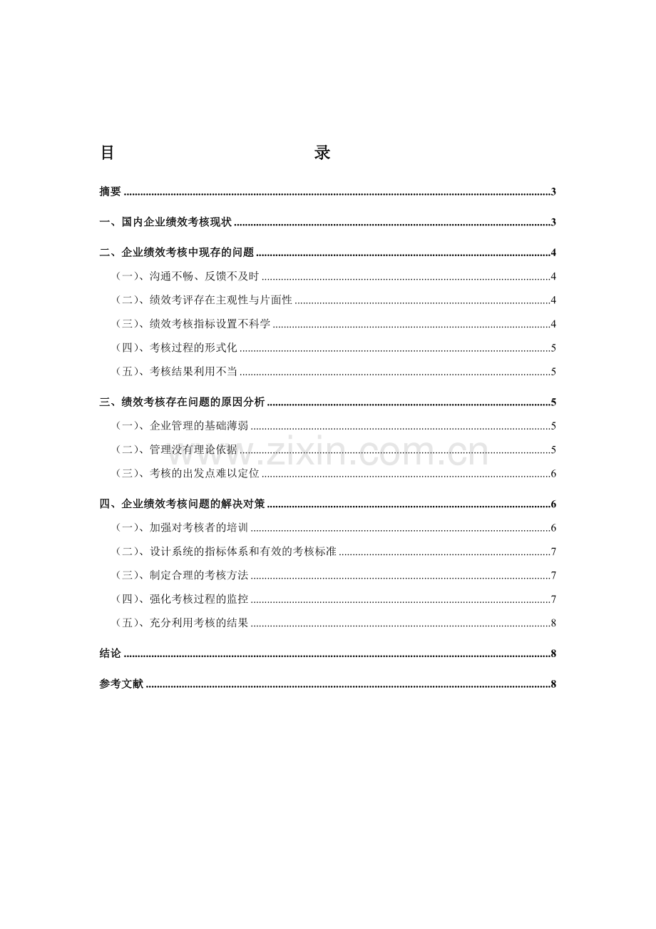 我国绩效考核存在的问题与对策研究.doc_第1页