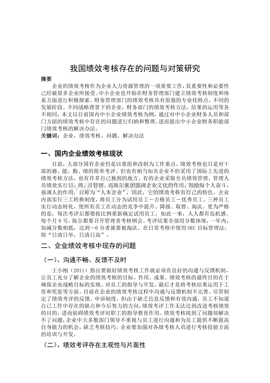 我国绩效考核存在的问题与对策研究.doc_第2页