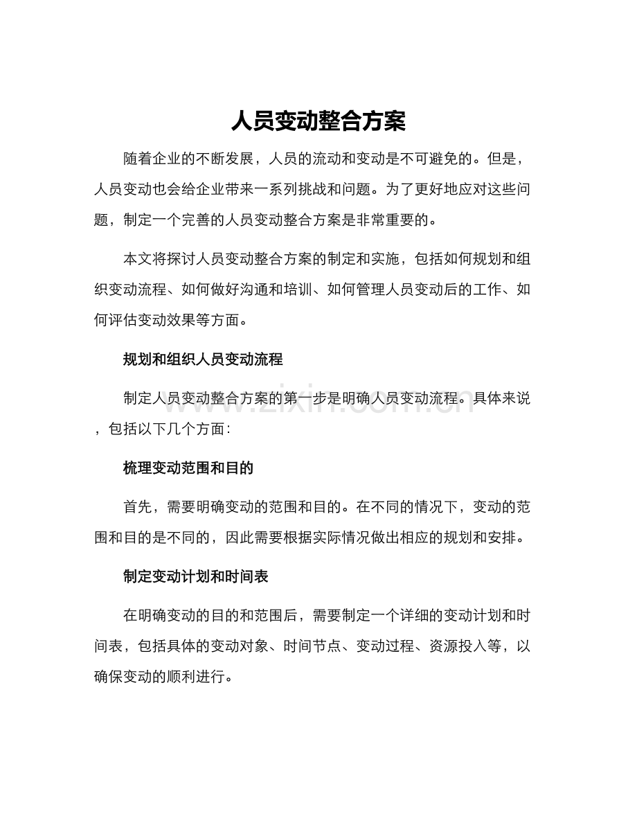 人员变动整合方案.docx_第1页