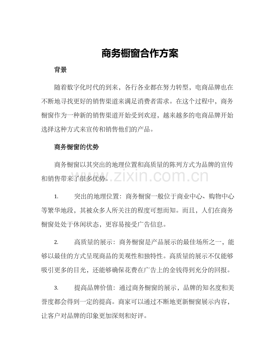 商务橱窗合作方案.docx_第1页