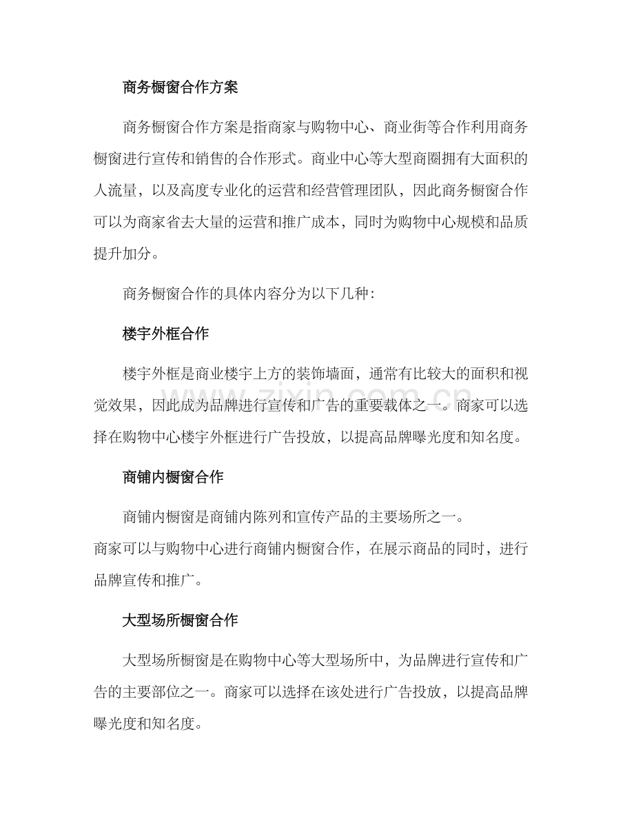 商务橱窗合作方案.docx_第2页