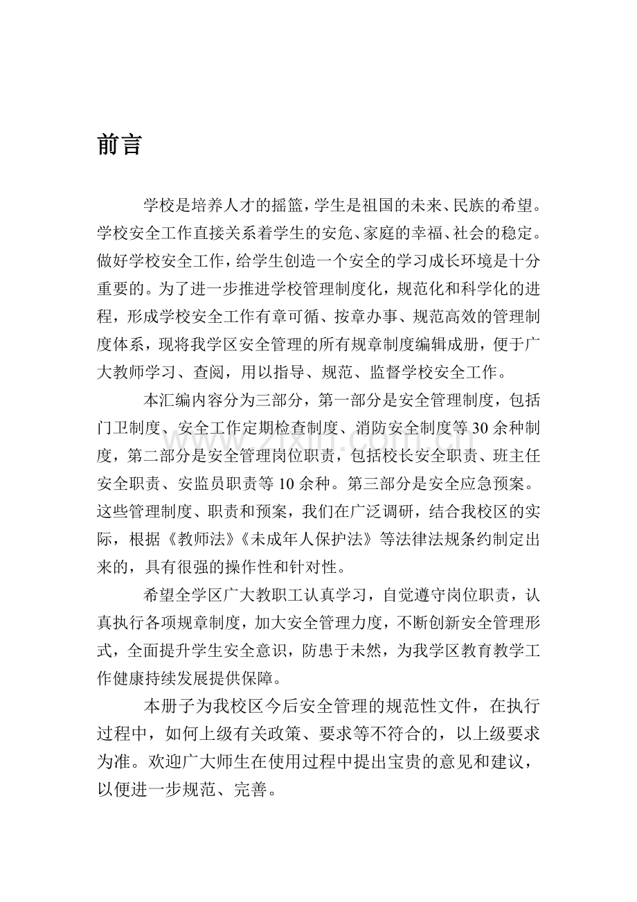 安全制度汇编前言.doc_第1页