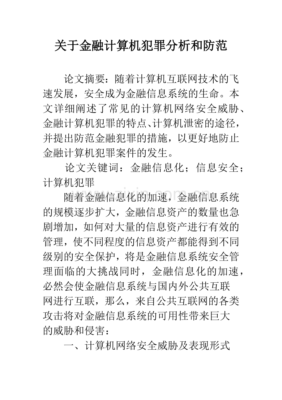 关于金融计算机犯罪分析和防范.docx_第1页