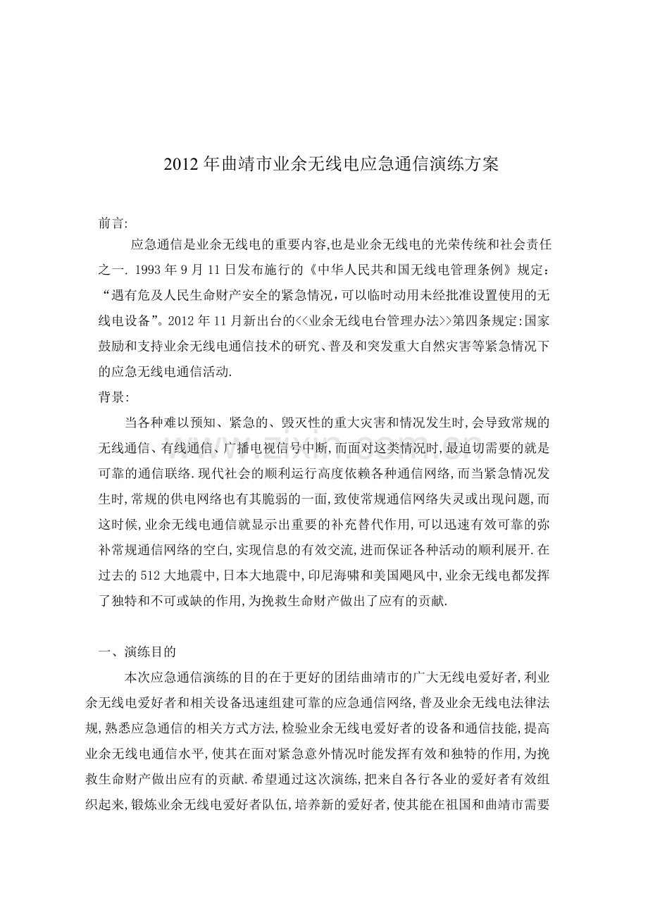 2012年曲靖市业余无线电台应急通信演练方案.doc_第1页