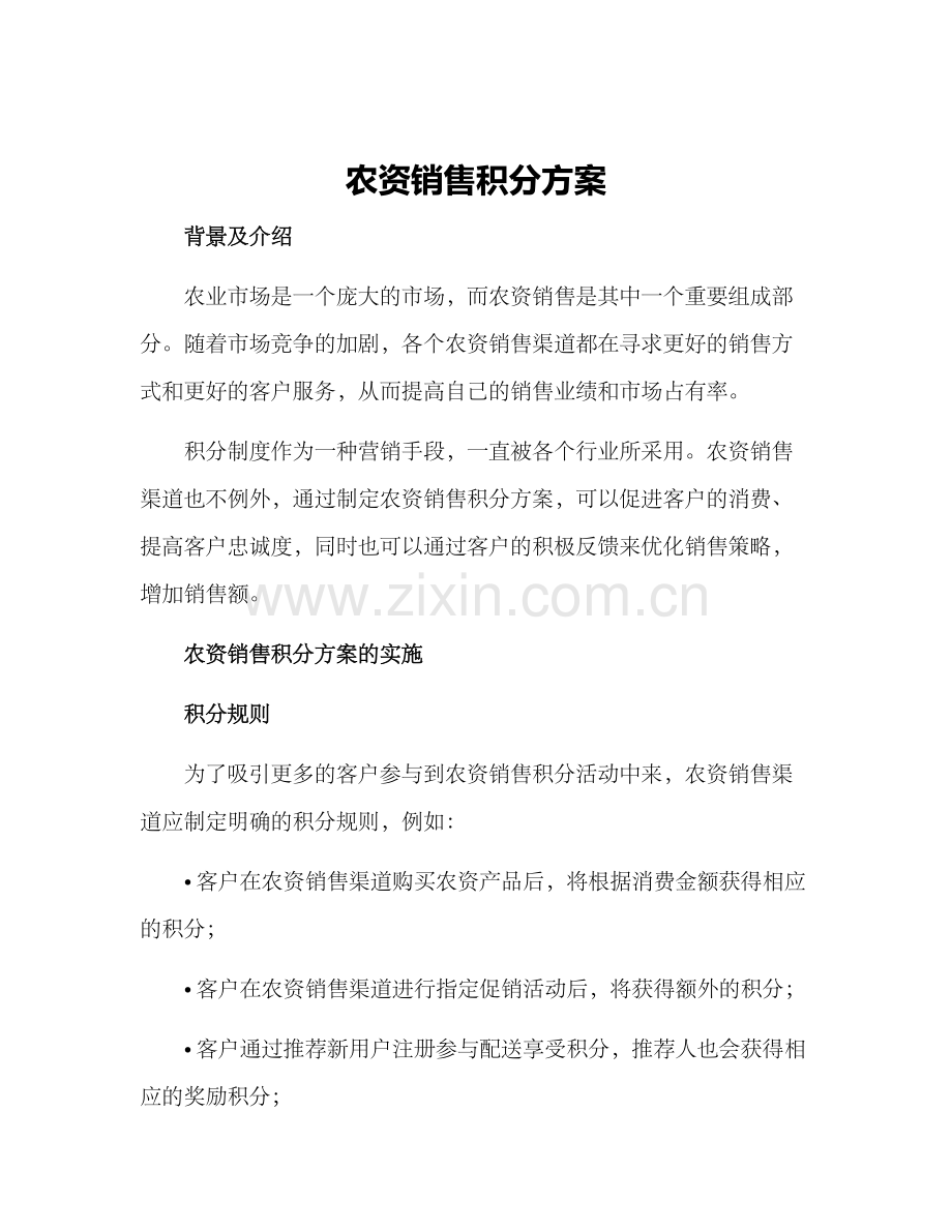 农资销售积分方案.docx_第1页