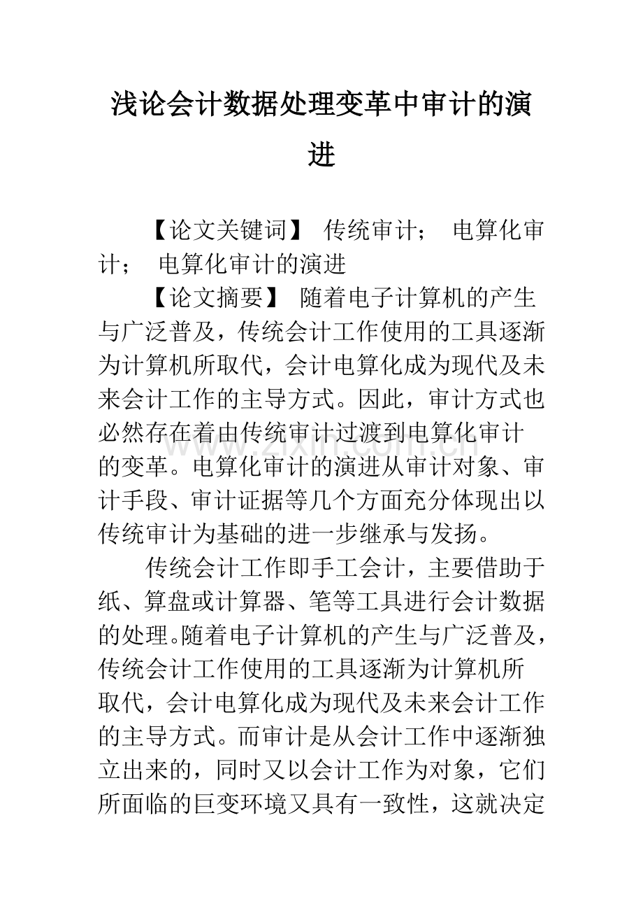 浅论会计数据处理变革中审计的演进.docx_第1页