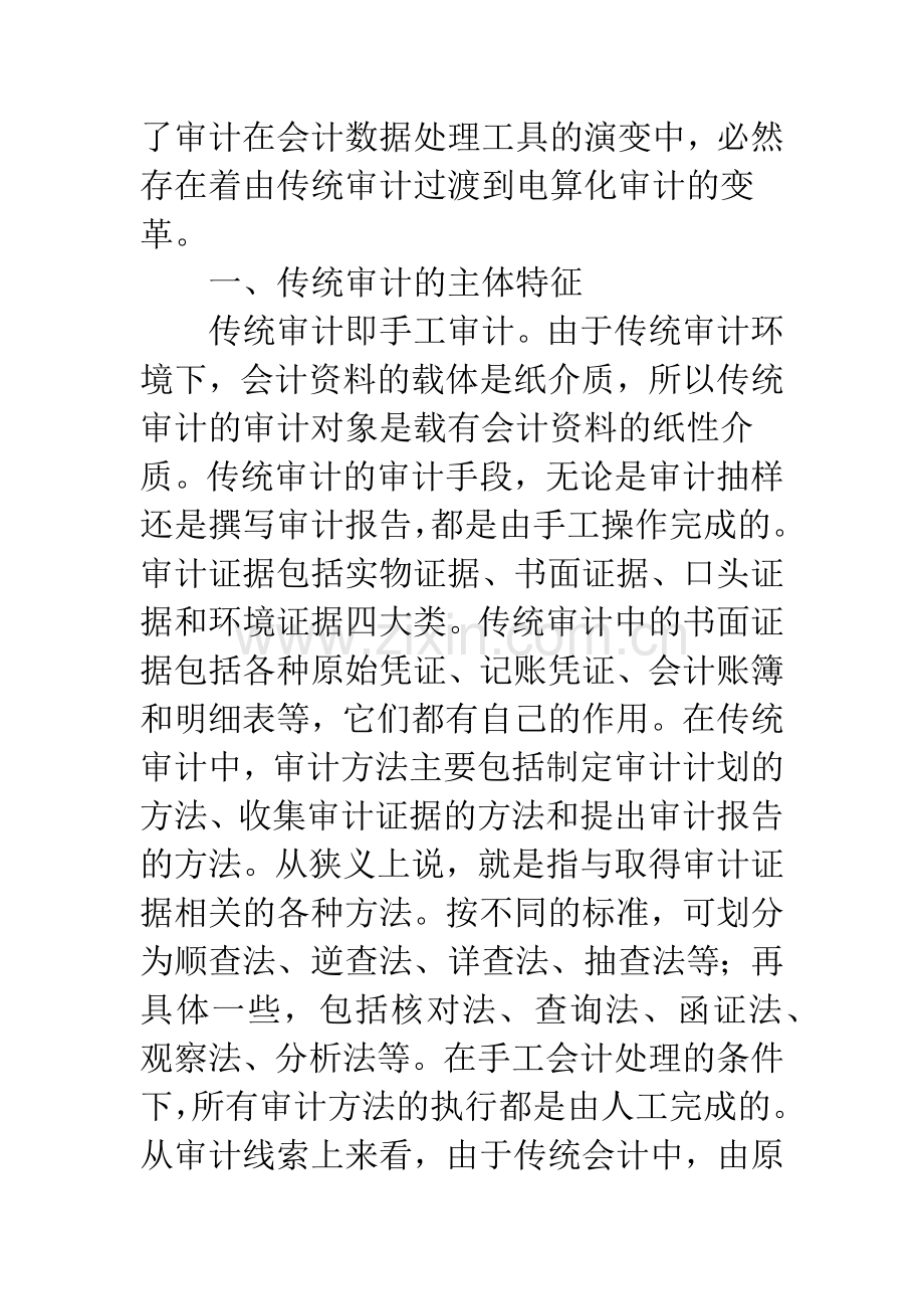 浅论会计数据处理变革中审计的演进.docx_第2页