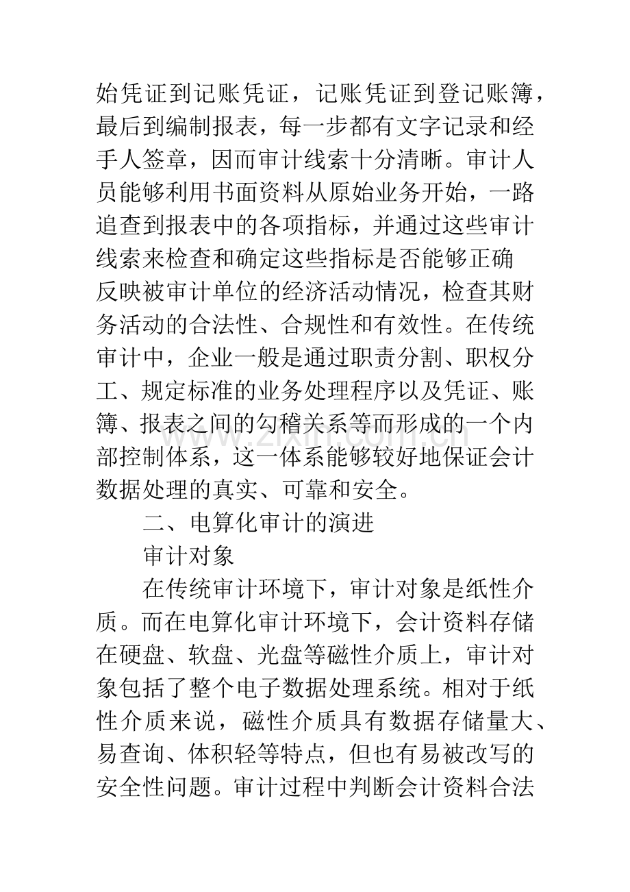 浅论会计数据处理变革中审计的演进.docx_第3页