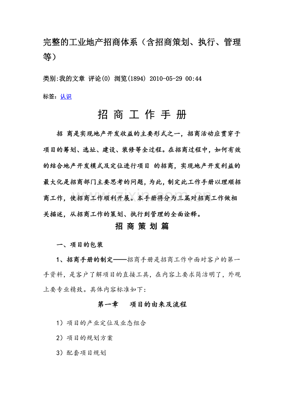 完整的工业地产招商体系(含招商策划、执行、管理等).doc_第1页