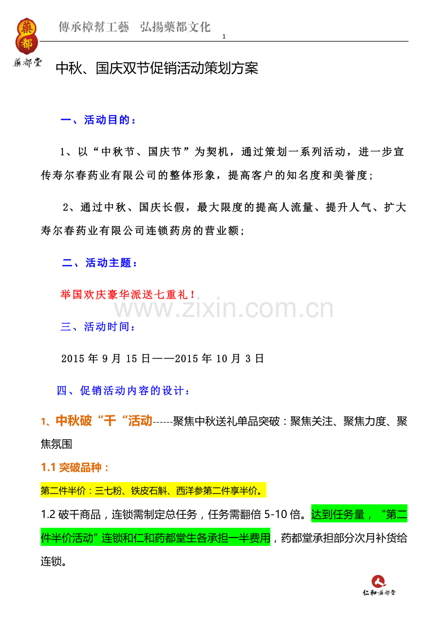 连锁药房营销方案.doc_第1页