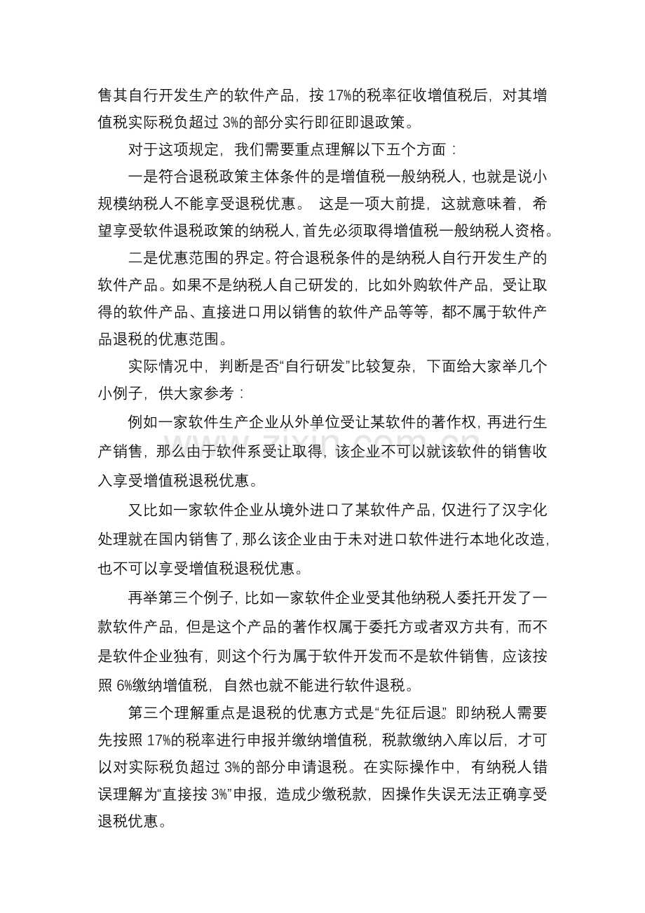 软件产品增值税退税政策解读.doc_第2页