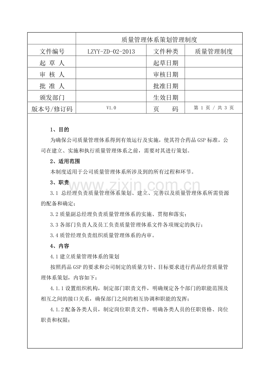 质量管理体系策划管理制度.doc_第1页