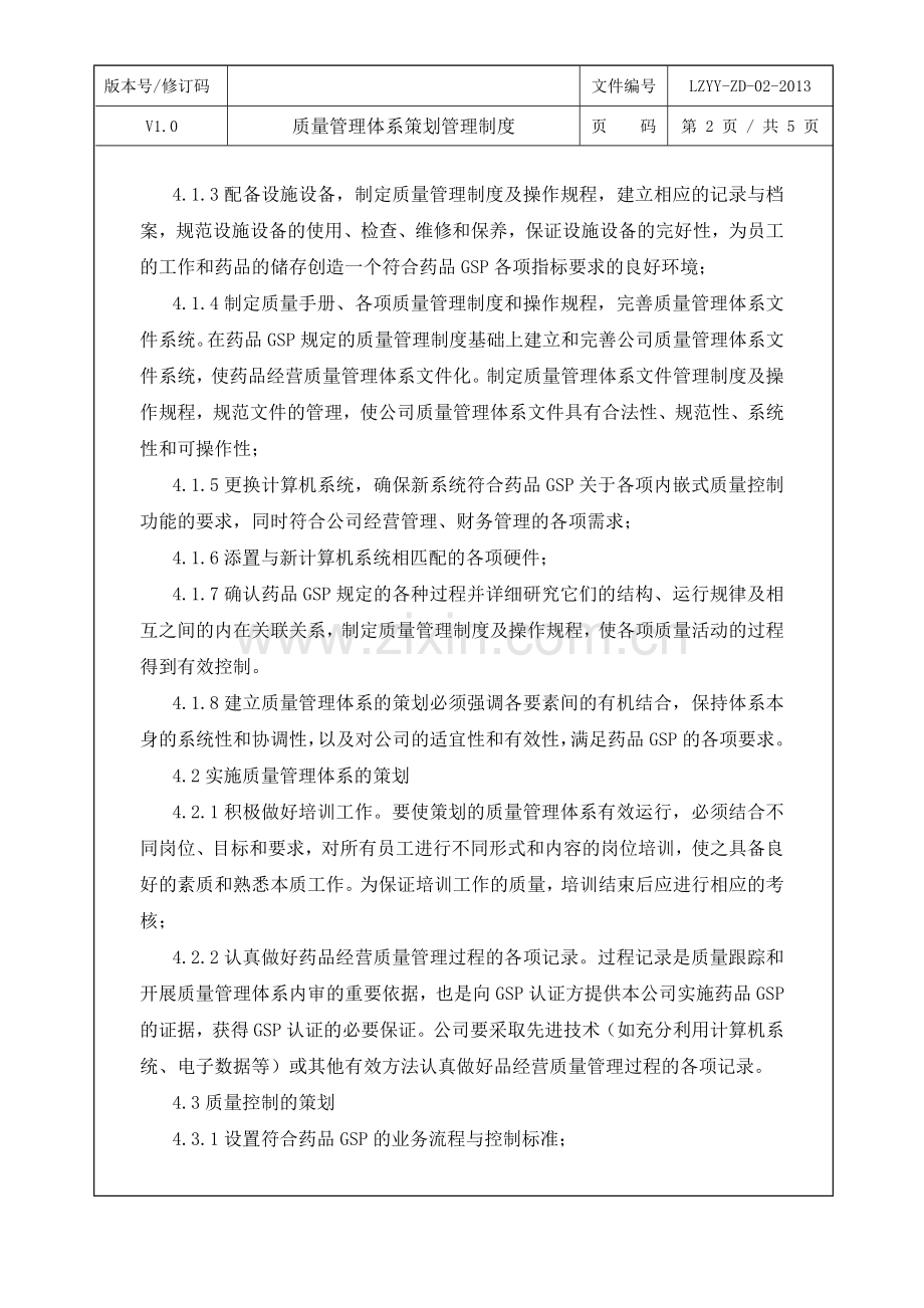 质量管理体系策划管理制度.doc_第2页