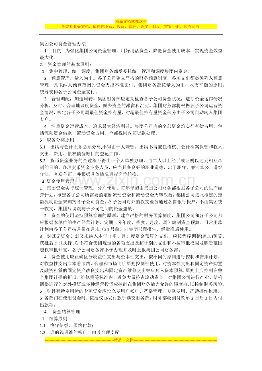 集团公司资金管理办法.docx_第1页