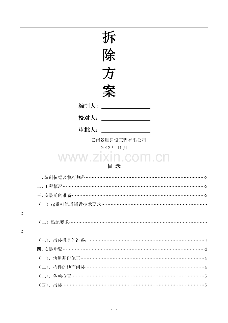 龙门吊安装与拆除方案.doc_第2页