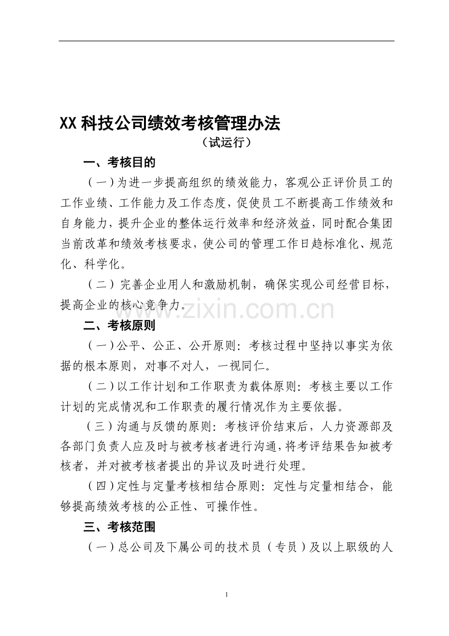 XX科技公司绩效考核管理办法(试运行)..doc_第1页