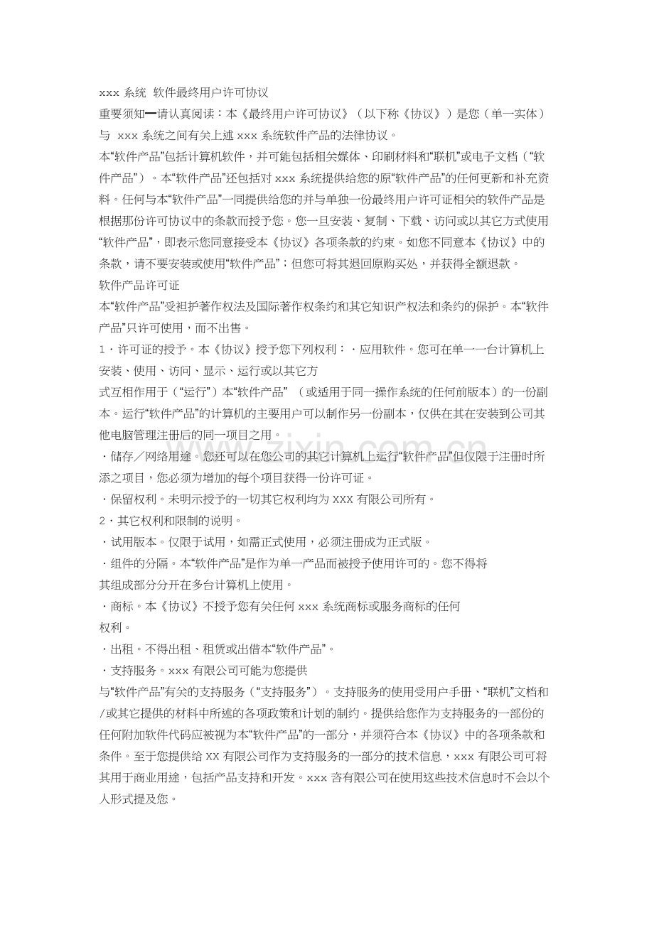 软件使用许可协议书模板.doc_第1页