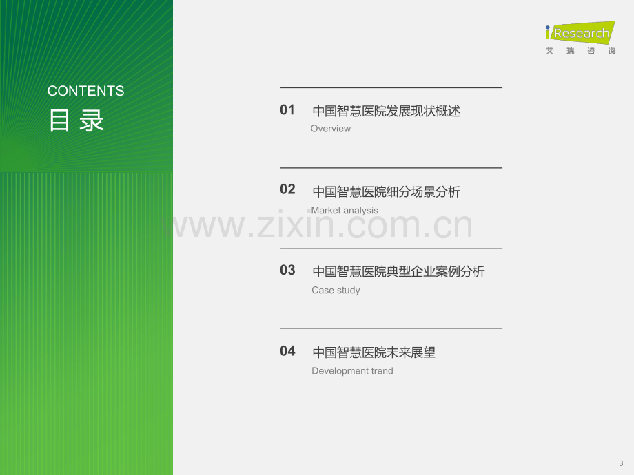 2024年中国智慧医院现状及趋势研究报告.pdf_第3页