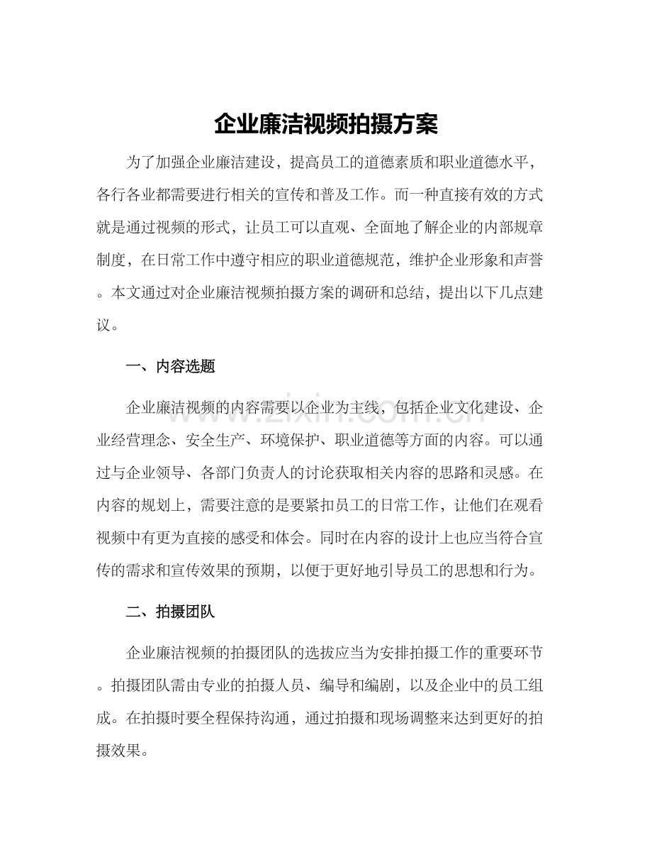 企业廉洁视频拍摄方案.docx_第1页