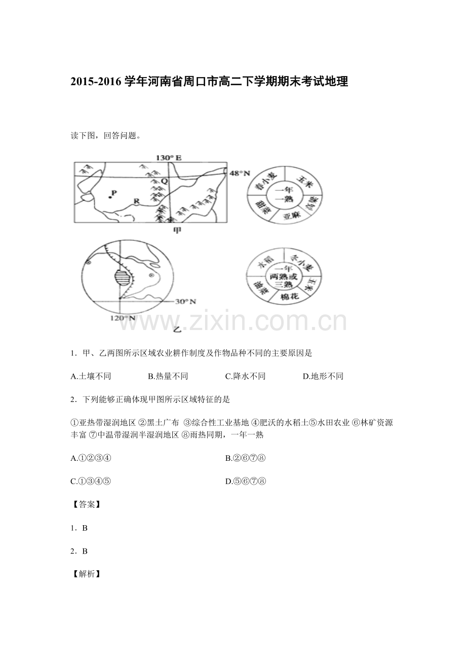 河南省周口市2015-2016学年高二地理下册期末考试题.doc_第1页