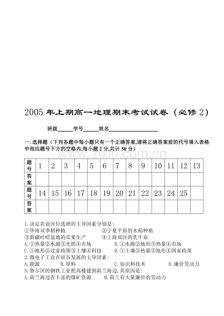 高一地理上学期期末考试试卷(必修2)-湘教版.doc_第1页