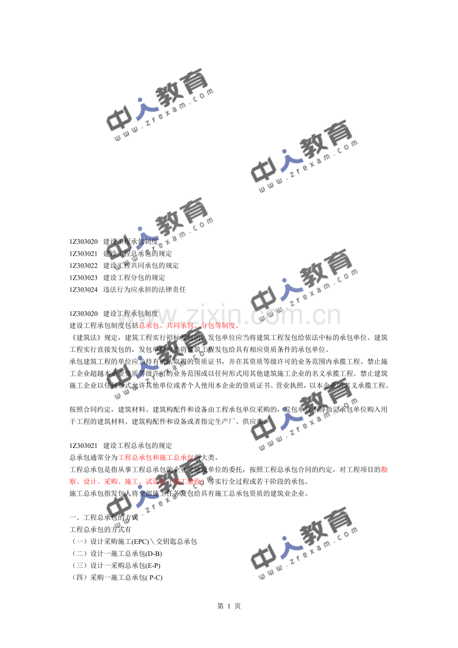 16、一建《建设工程法规》建设工程发承包法律制度doc.doc_第1页