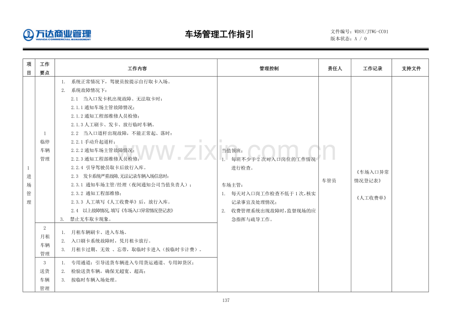 车场管理工作指引.doc_第1页