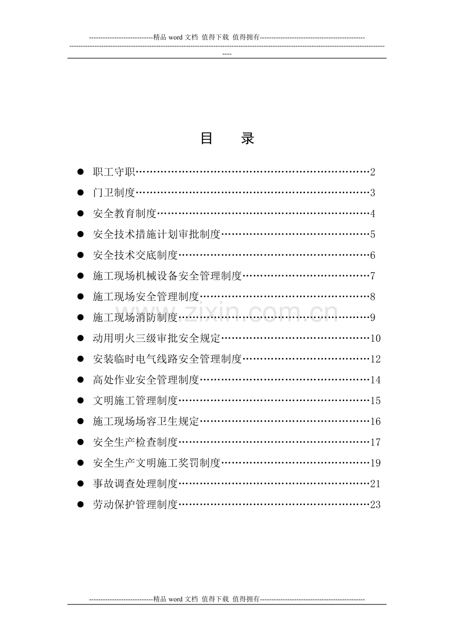 安全生产管理制度新.doc_第2页