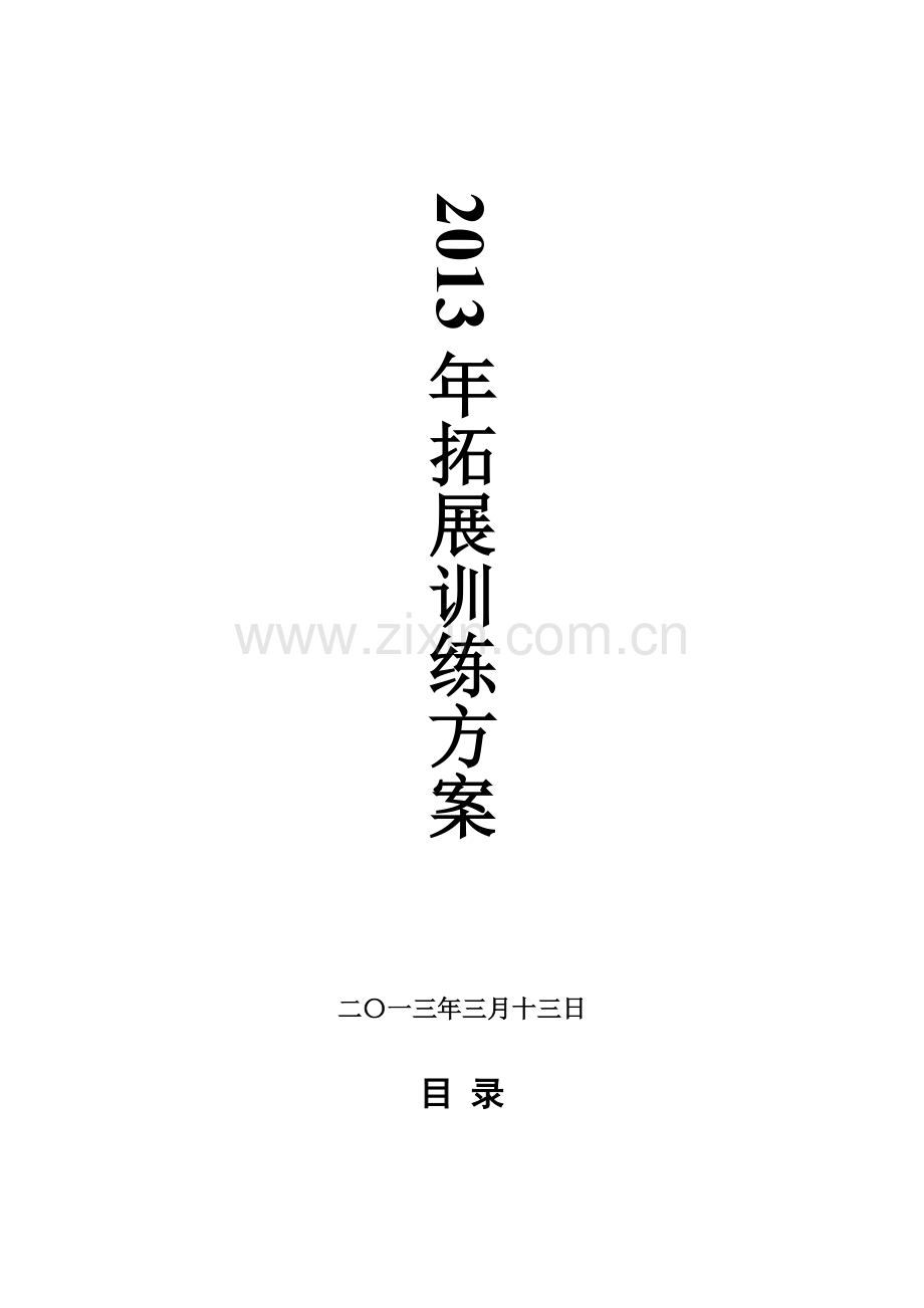 公司全年拓展训练方案.doc_第2页