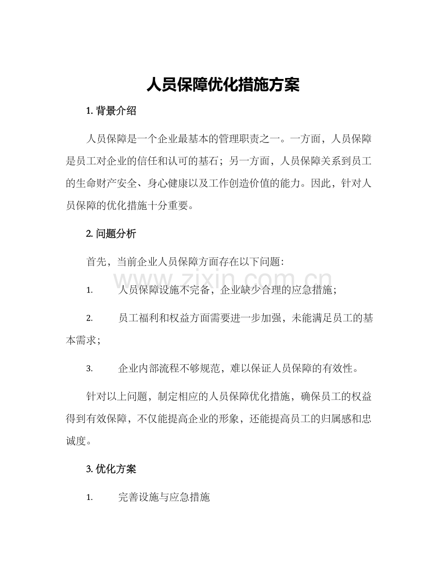 人员保障优化措施方案.docx_第1页