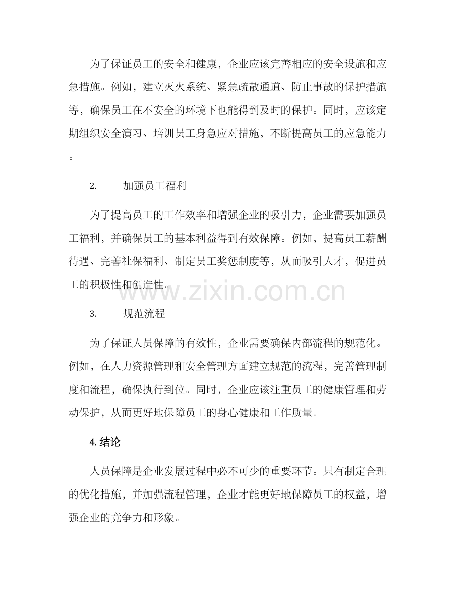 人员保障优化措施方案.docx_第2页