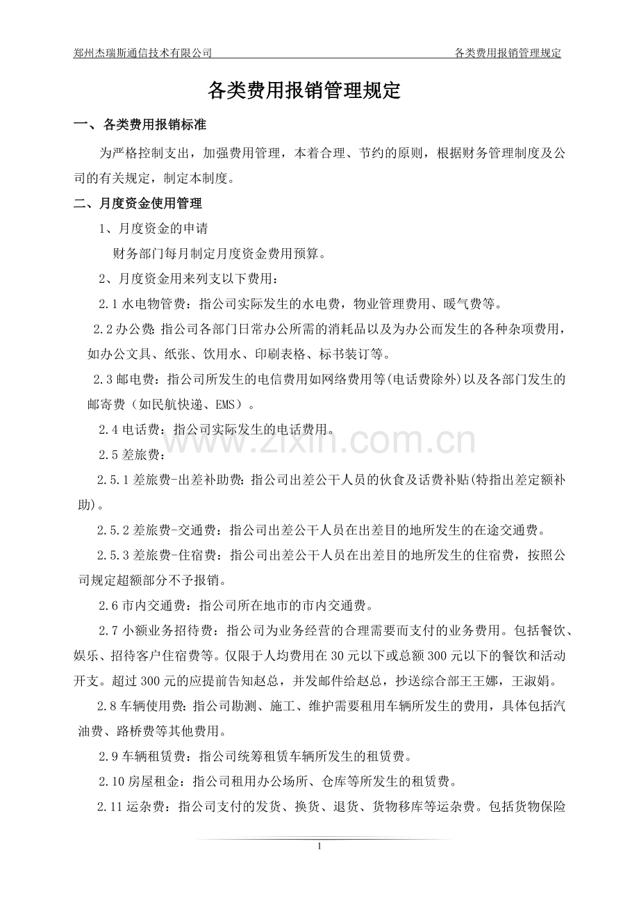 各类费用报销管理规定.docx_第1页