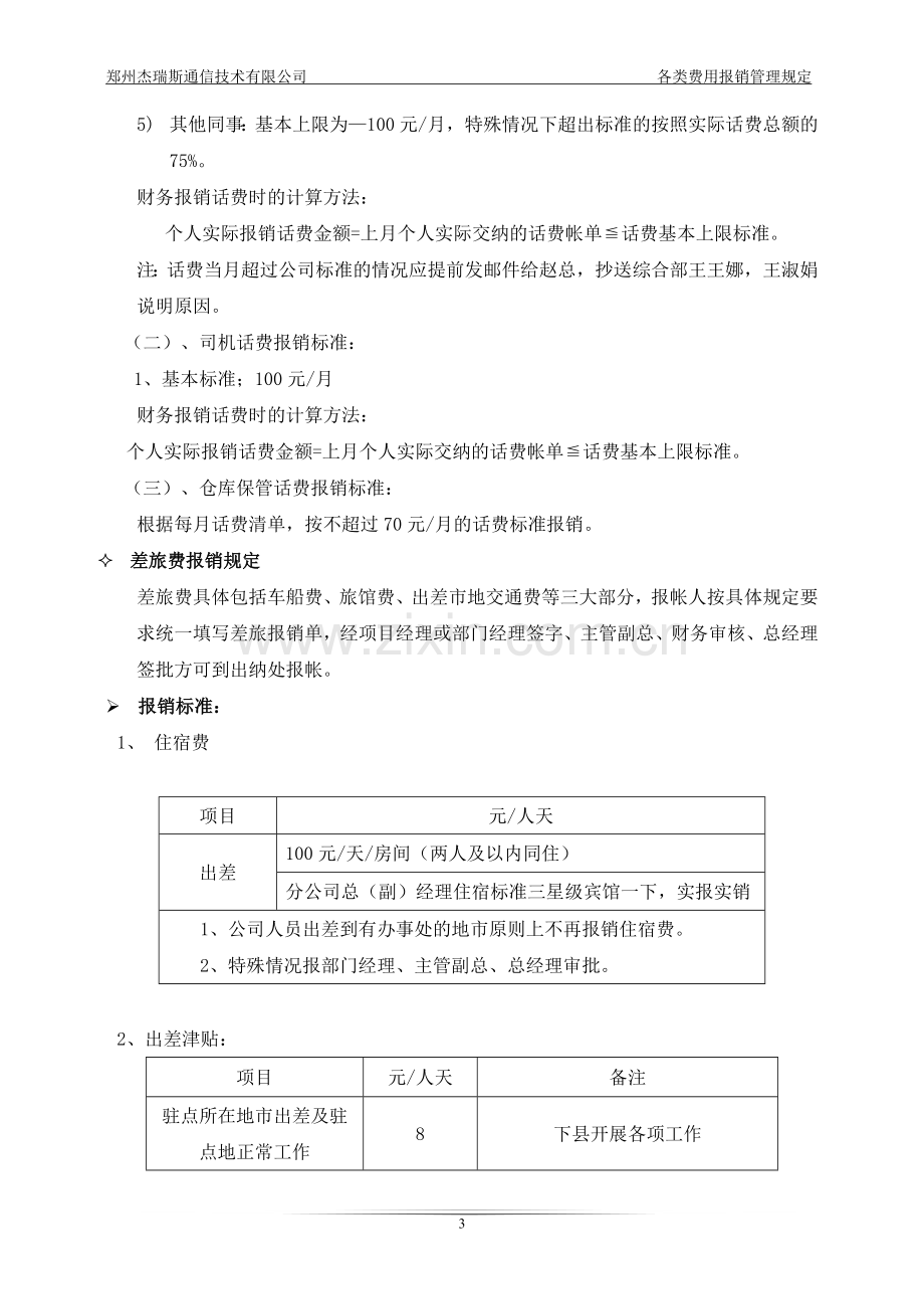 各类费用报销管理规定.docx_第3页