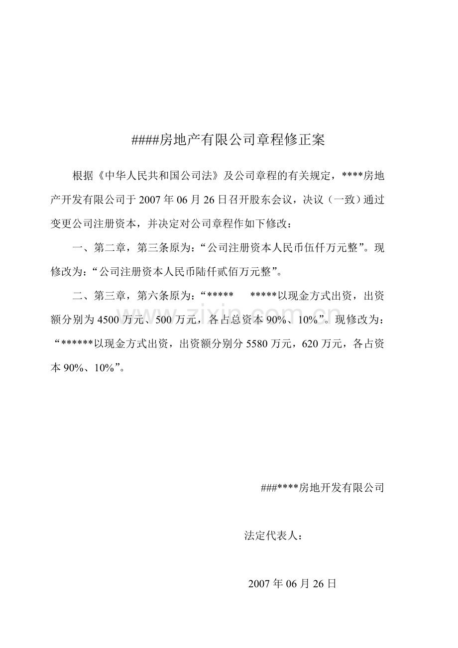 房地产开发有限公司章程修正案.doc_第2页