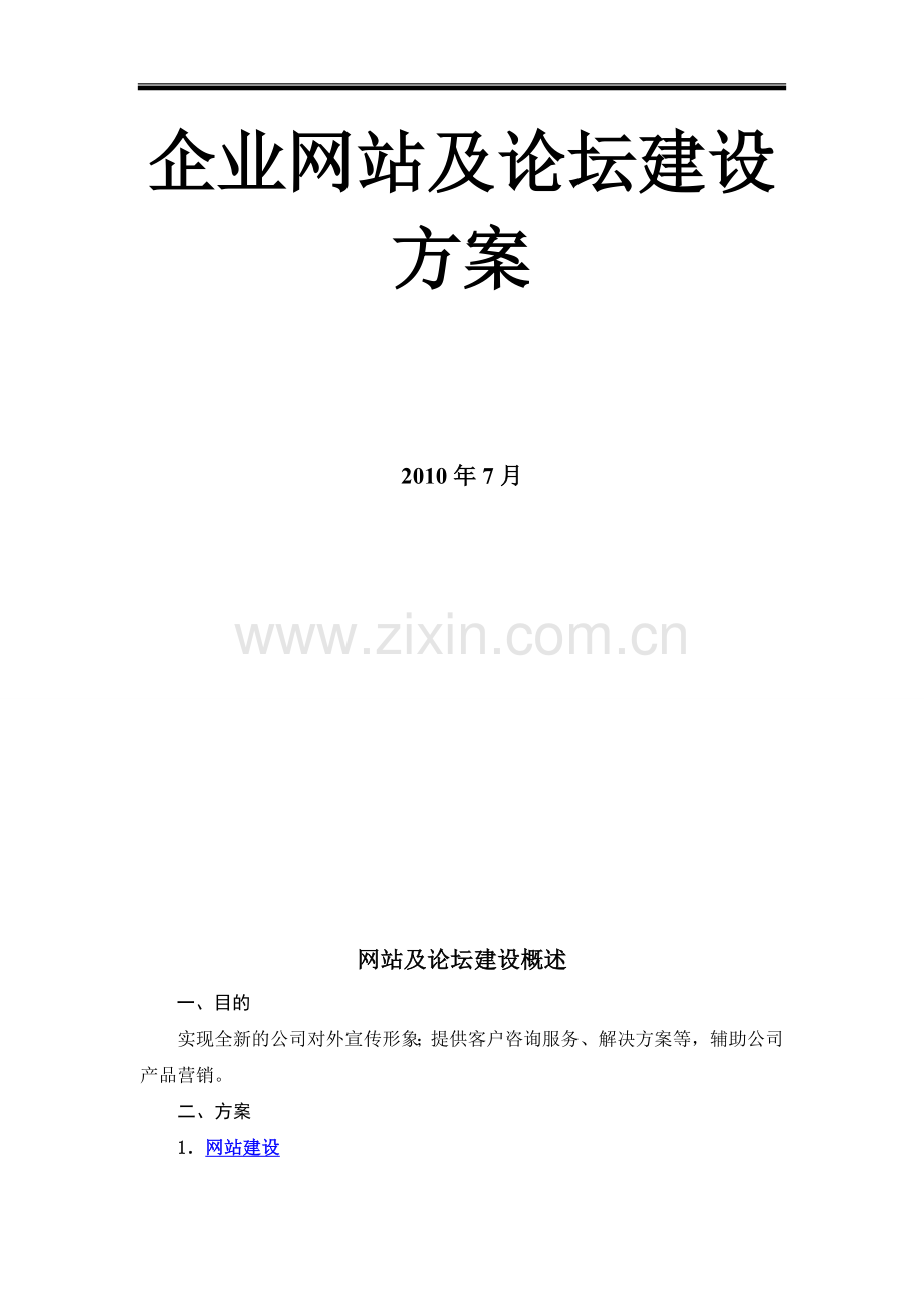 企业门户网站及论坛建设方案.doc_第2页